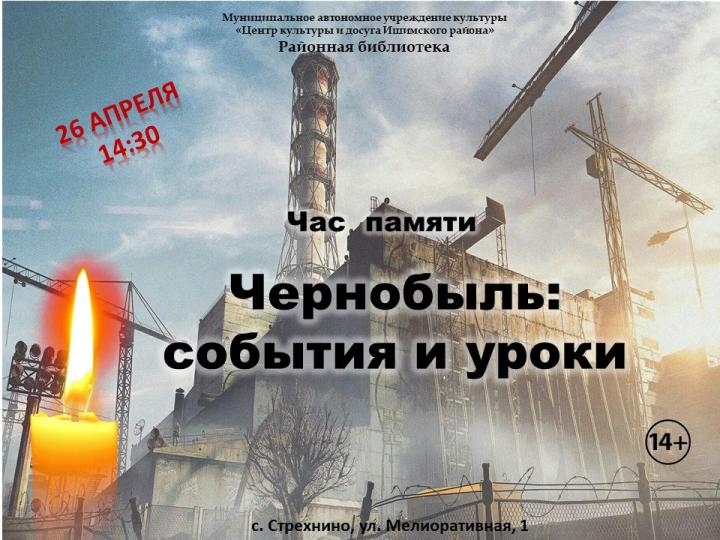 Час памяти «Чернобыль: события и уроки»