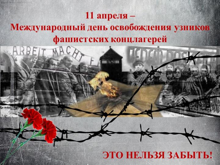 "Международный день освобождения узников фашистских концлагерей"