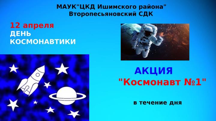 Акция «Космонавт №1»