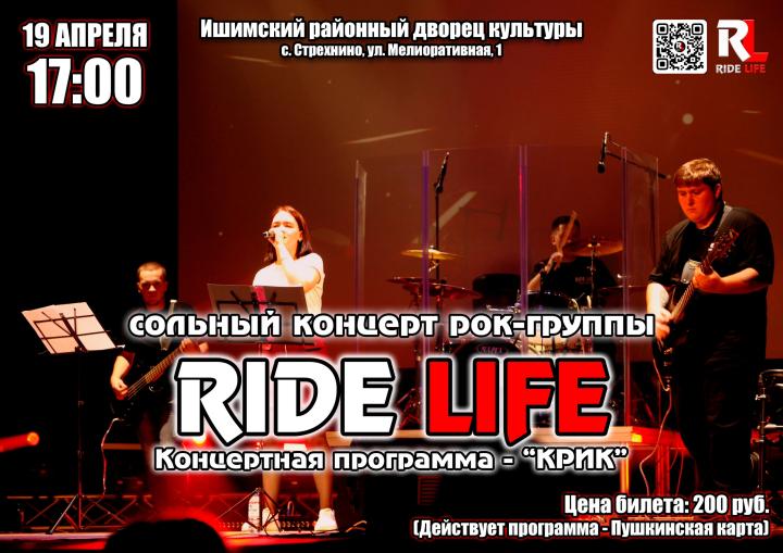 Сольный концерт вокально-инструментального ансамбля «RIDE LIFE»