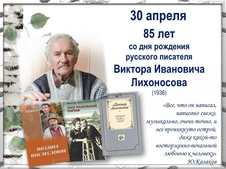 "85 лет со дня рождения В.И. Лихоносова"