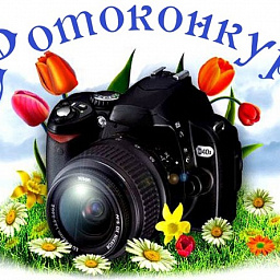 Фотоконкурс “ Тюменская Весна ” в ИШИМСКОМ РАЙОНЕ!