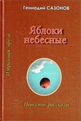 Геннадий Сазонов «Яблоки небесные»
