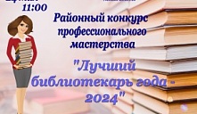 Районный конкурс "Лучший библиотекарь года - 2024"