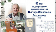 "85 лет со дня рождения В.И. Лихоносова"