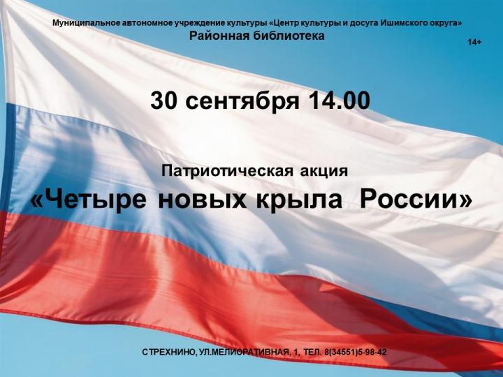 Патриотическая акция «Четыре новых крыла России»