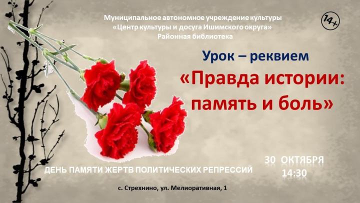 Урок-реквием «Правда истории: память и боль»