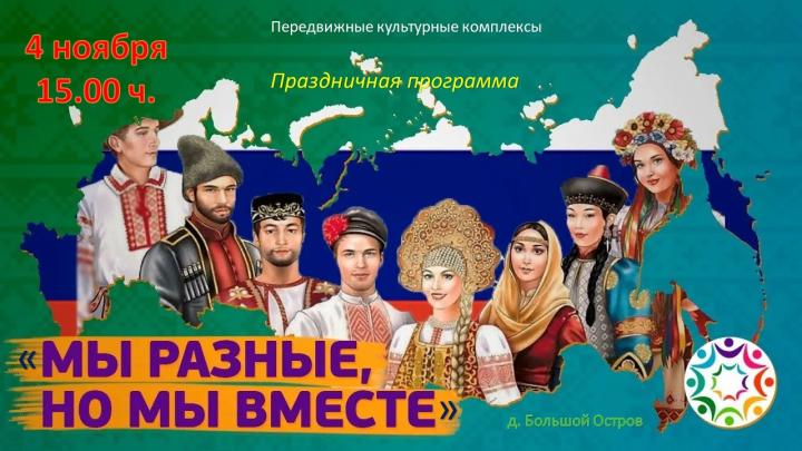 Праздничная программа «Мы разные, но мы вместе»