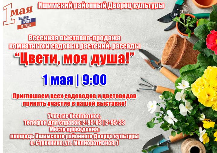 Выставка-продажа комнатных и садовых растений, рассады «Цвети, моя душа!»