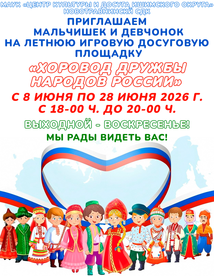 Летняя детская досуговая площадка «Хоровод дружбы народов России»