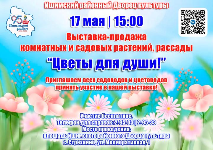 Выставка-продажа комнатных и садовых растений, рассады «Цветы для души!»