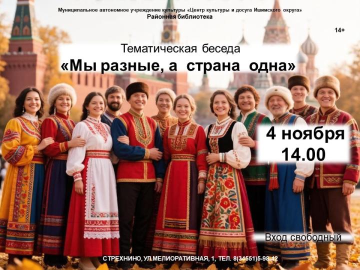 Беседа «Мы разные, а страна одна»
