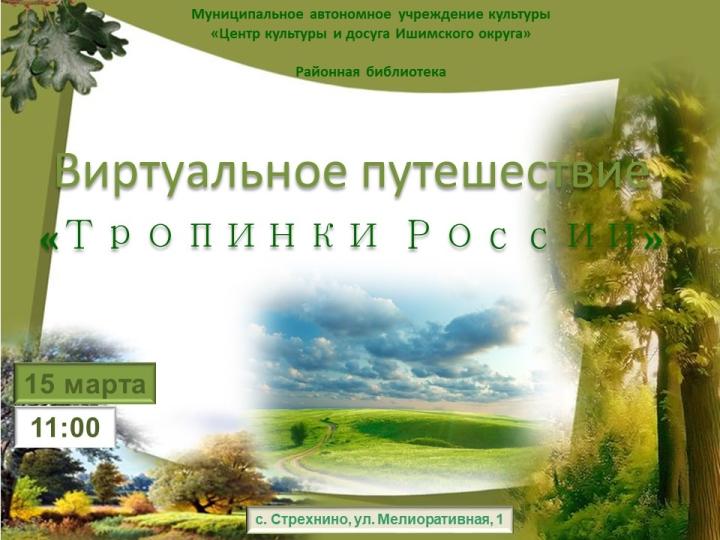 Виртуальное путешествие «Тропинки России»