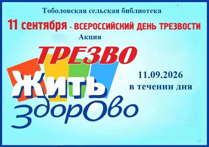 Акция «Трезво жить здорово»