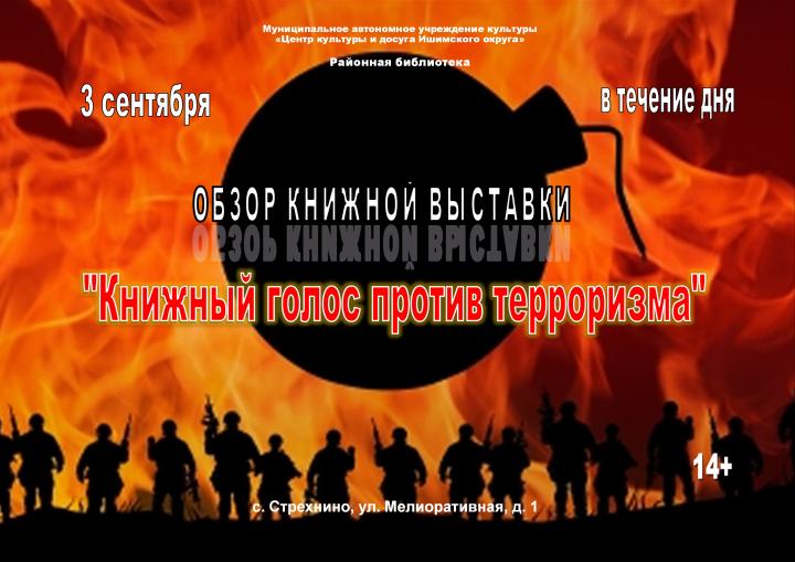 Обзор книжной выставки «Книжный голос против терроризма»
