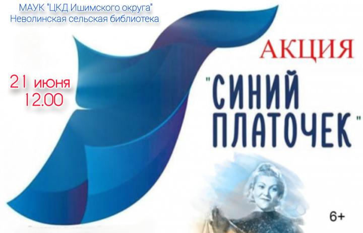 Акция «Синий платочек» Акция «Синий платочек»