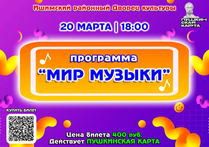 Программа «Мир музыки»