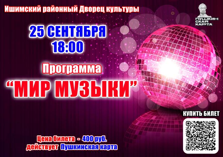 Программа «Мир музыки» Программа «Мир музыки»