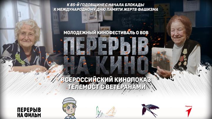 Всероссийский показ военно-исторического кинофестиваля «Перерыв на кино» Всероссийский показ военно-исторического кинофестиваля «Перерыв на кино»