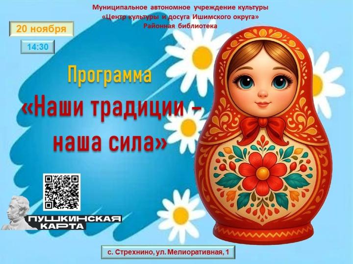 Программа «Наши традиции – наша сила!» 