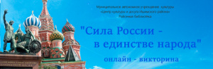 Онлайн - викторина "Сила России - в единстве народа"