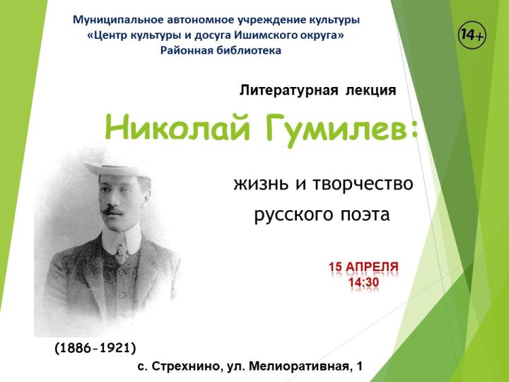 Литературная лекция «Николай Гумилев: жизнь и творчество русского поэта»