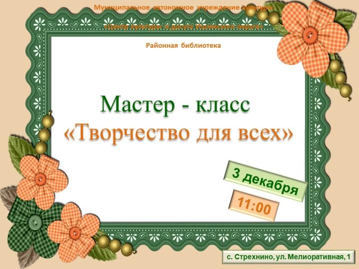 Мастер-класс «Творчество для всех»
