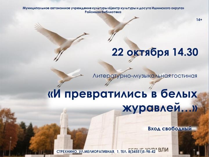 Литературно-музыкальная гостиная «И превратились в белых журавлей...»