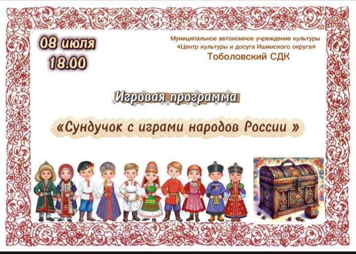 Игровая программа «Сундучок с играми народов России» 