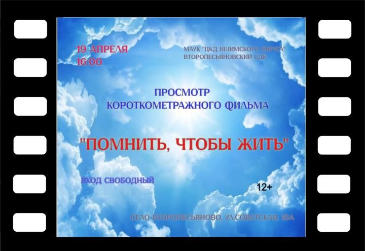Показ фильма «Помнить, чтобы жить!»