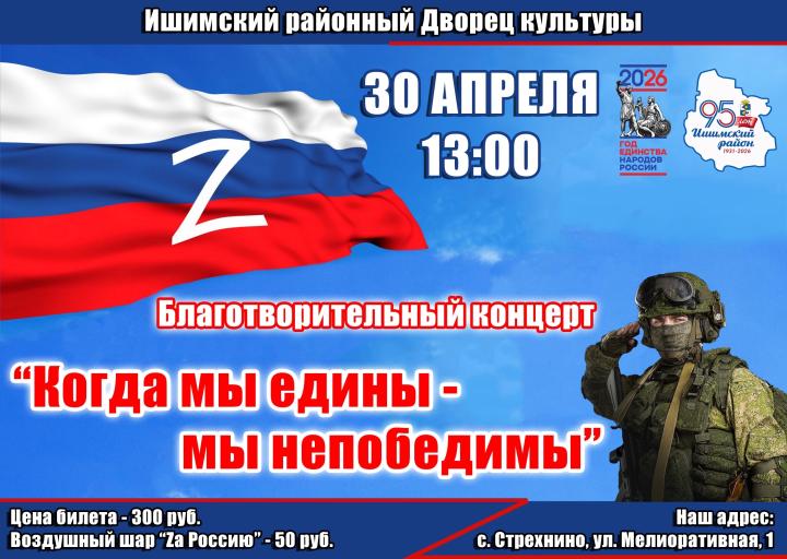 Благотворительный концерт «Когда мы едины - мы непобедимы»