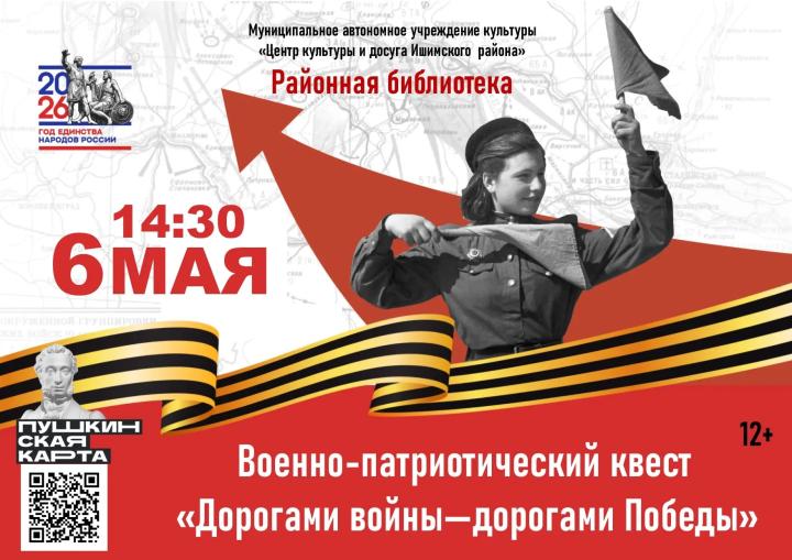 Военно-патриотический квест «Дорогами войны - дорогами Победы»