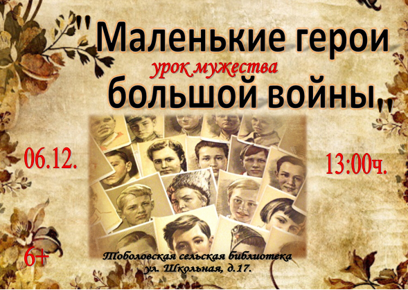Урок мужества «Маленькие герои большой войны»