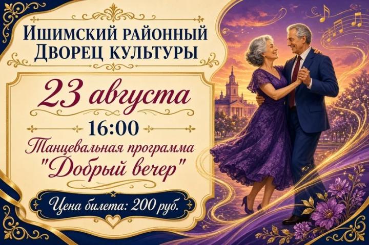 Танцевальная программа «Добрый вечер»