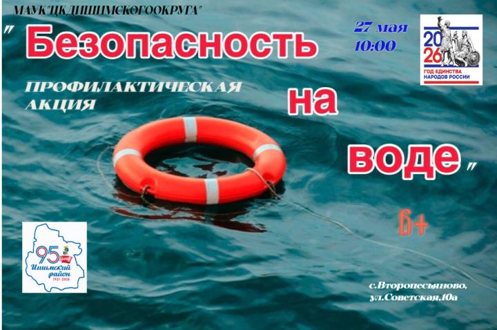 Профилактическая акция «Безопасность на воде»