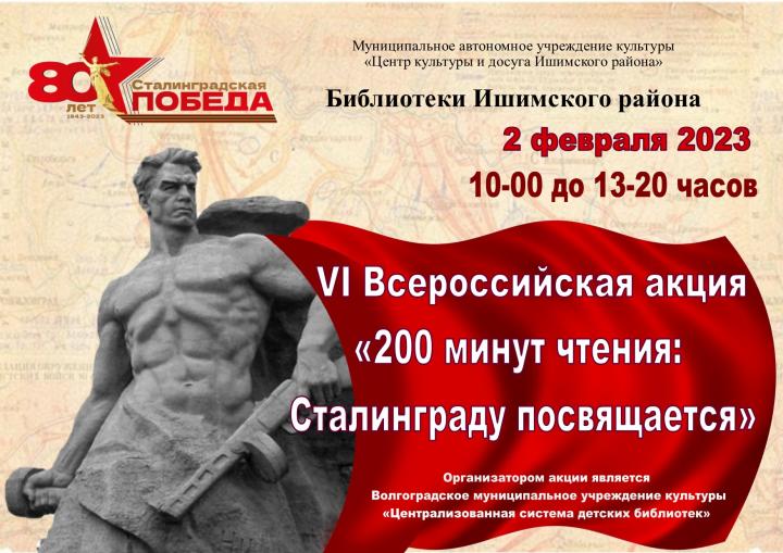 VI Всероссийская акция «200 минут чтения: Сталинграду посвящается»