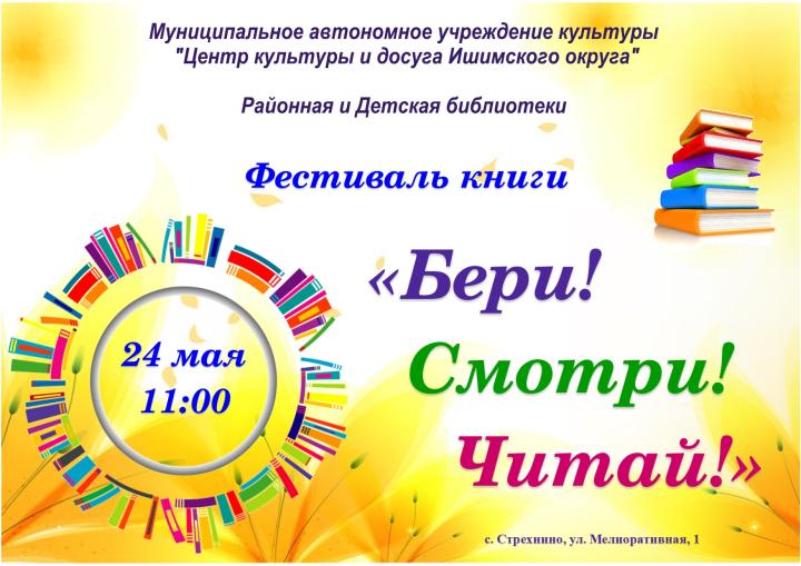 Фестиваль книги «Бери! Смотри! Читай!»