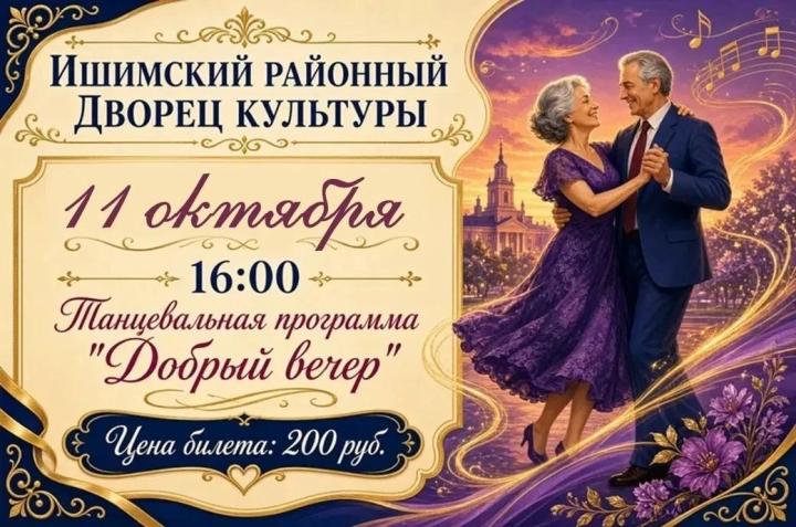 Танцевальная программа «Добрый вечер!» 