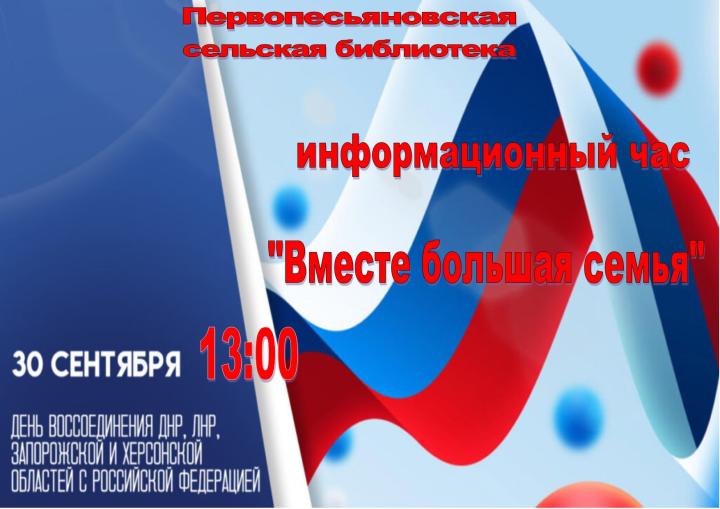 Информационный час «Вместе большая семья» Информационный час «Вместе большая семья»