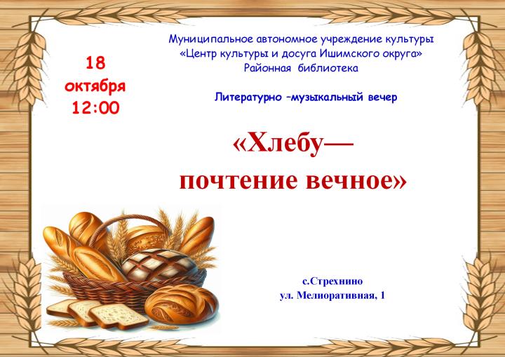 Музыкально-литературный вечер «Хлебу — почтение вечное» Музыкально-литературный вечер «Хлебу — почтение вечное»