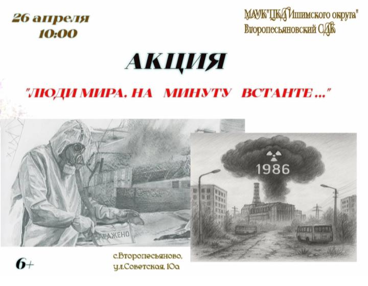 Акция «Люди мира, на минуту встаньте...»