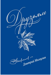 Дмитрий Мизгулин «Друзьям»