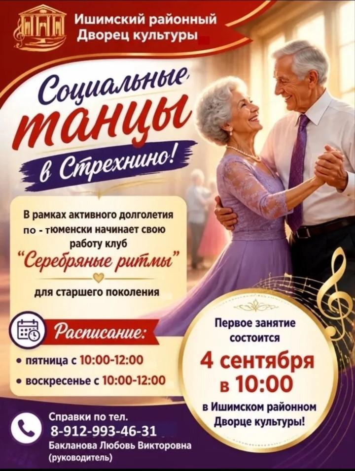 Клуб «Серебряные ритмы»