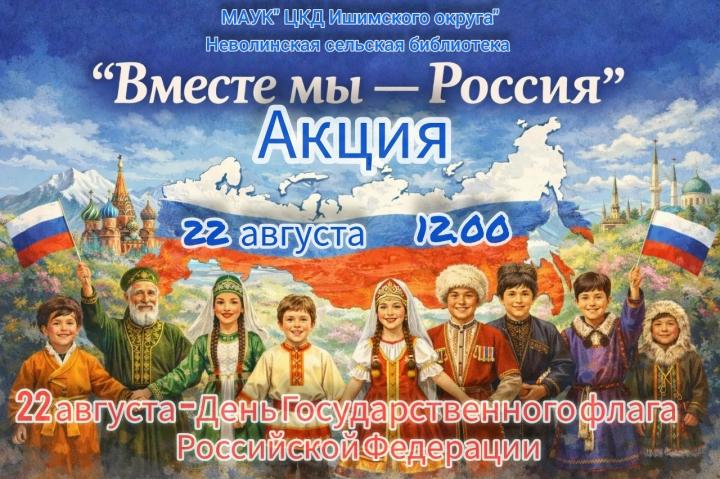 Акция «Вместе мы - Россия»