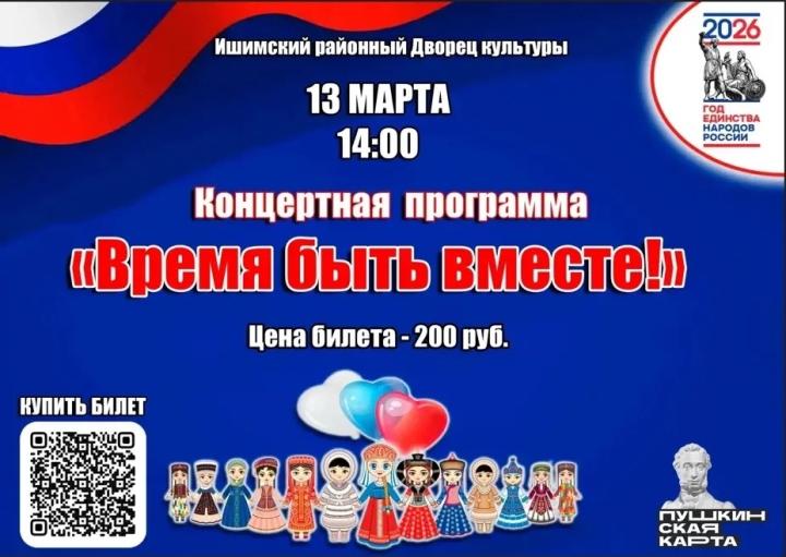 Концертная программа «Время быть вместе!»