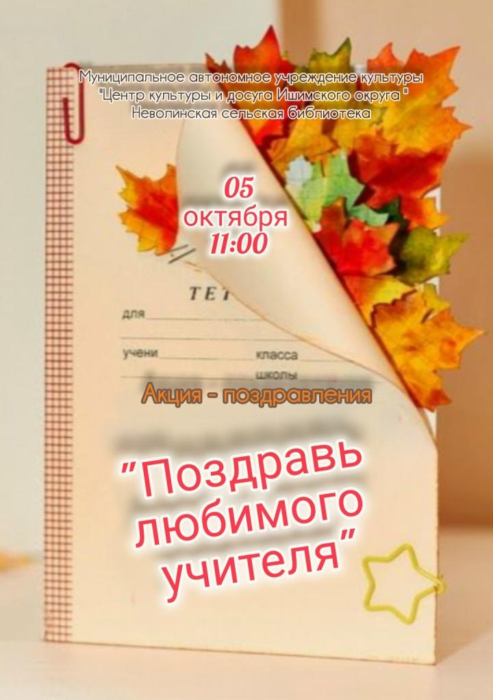  Акция-поздравления «Поздравь любимого учителя»