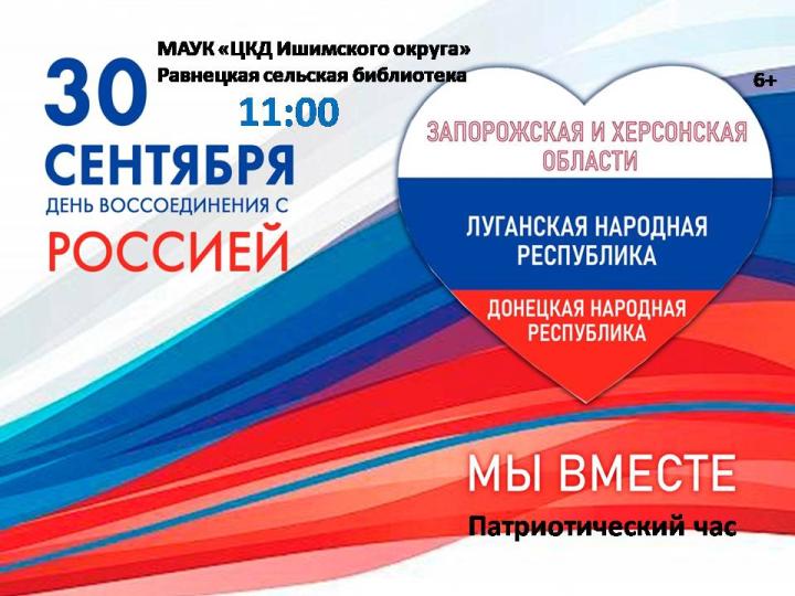 Патриотический час «Мы вместе!» Патриотический час «Мы вместе!»