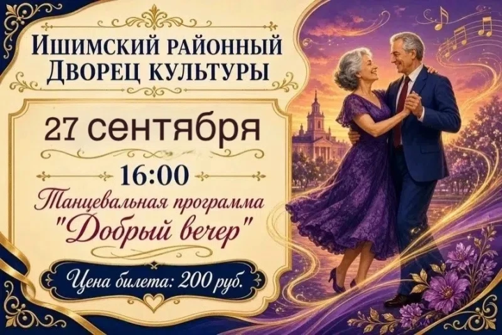 Танцевальная программа «Добрый вечер»