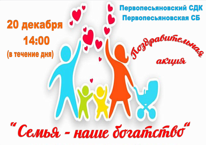 Поздравительная акция «Семья - наше богатство»