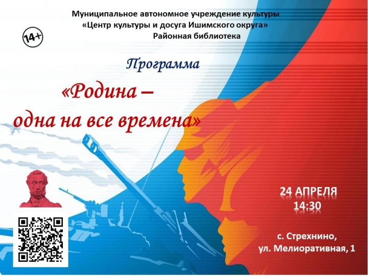 Программа «Родина - одна во все времена»